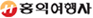제휴사소개-홍익여행사