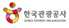 제휴사소개-한국관광공사