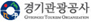 제휴사소개-경기관광공사