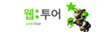 제휴사소개-웹투어