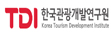 제휴사소개-한국관광개발연구원