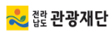 전남관광재단