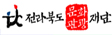 전북관광재단