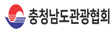 충남관광협회