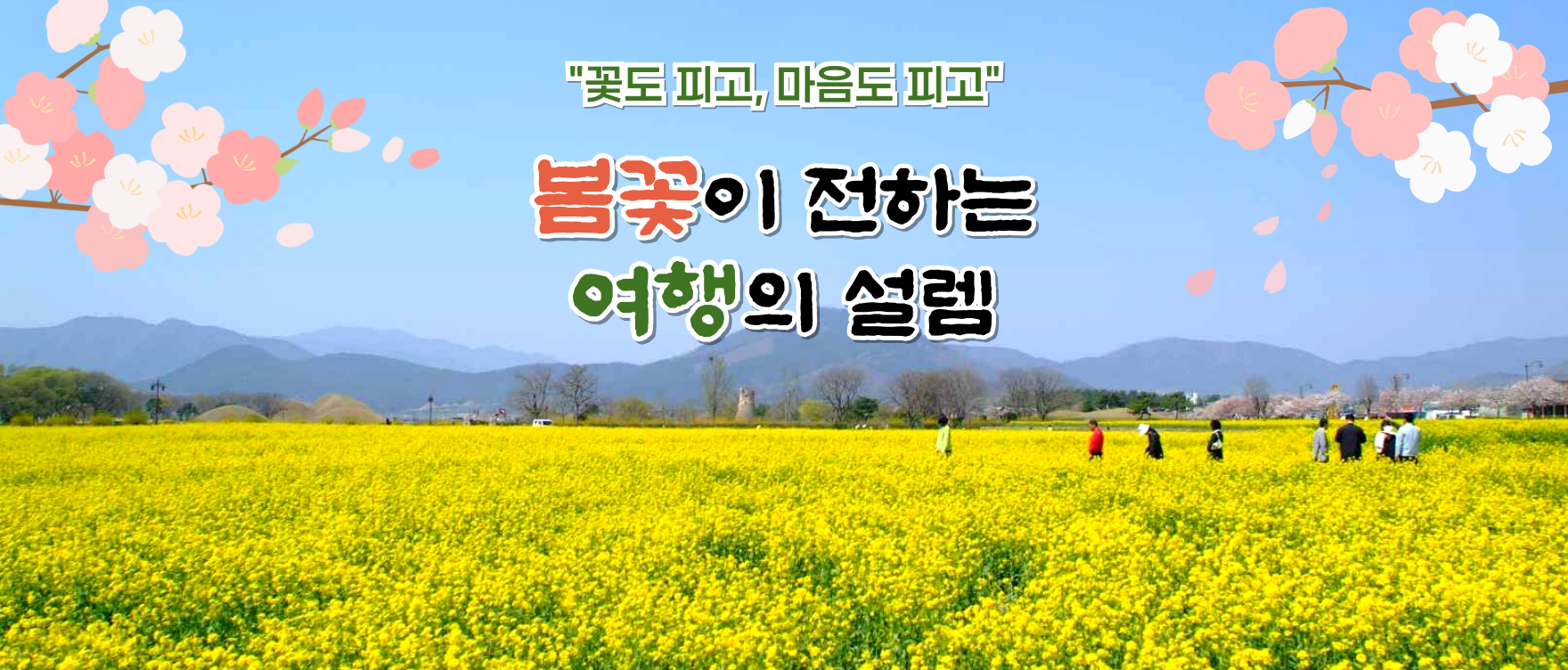25봄꽃여행