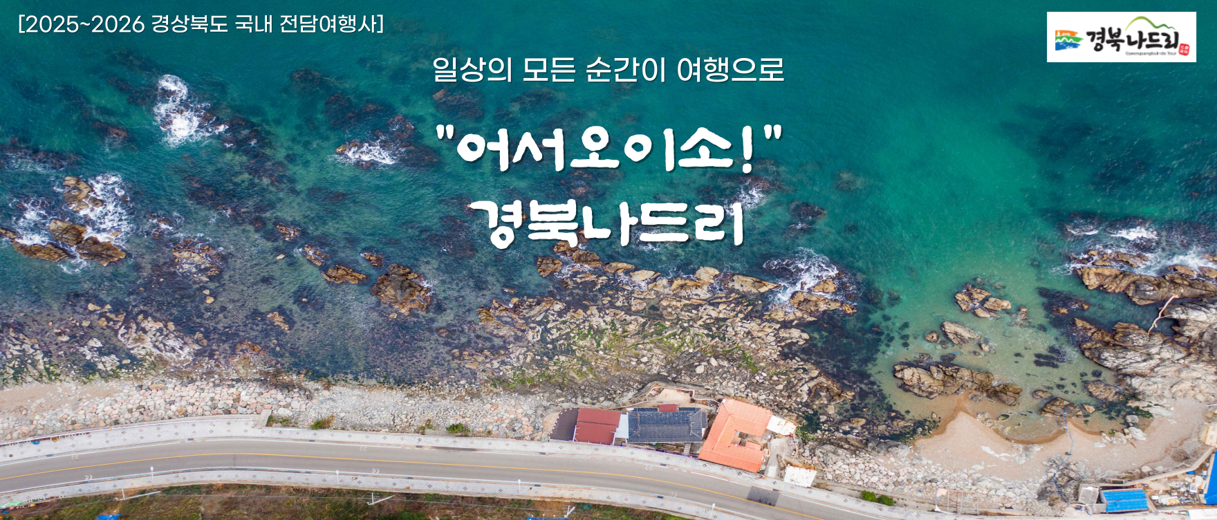 2526 경북전담여행사