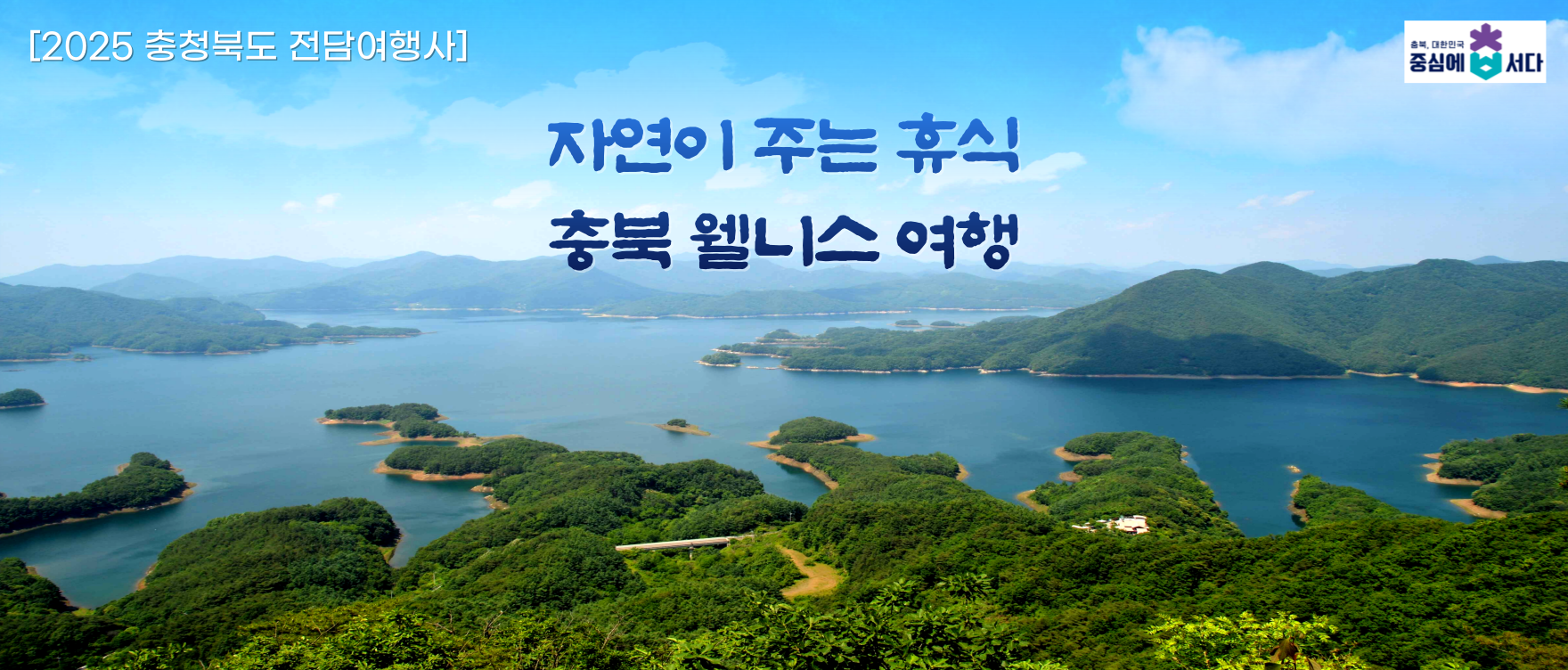 2025 충북전담여행사