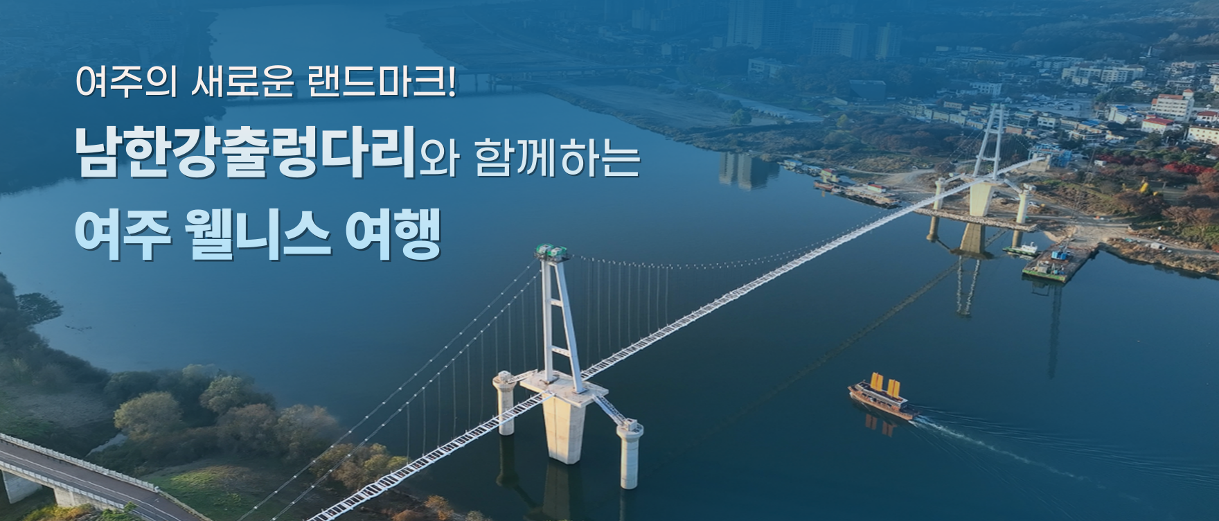 25 여주 웰니스
