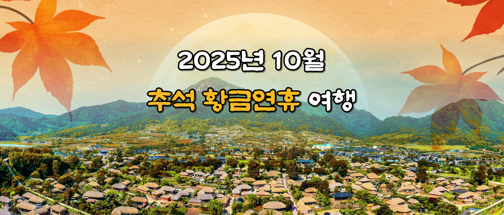 25 10월추석황금연휴