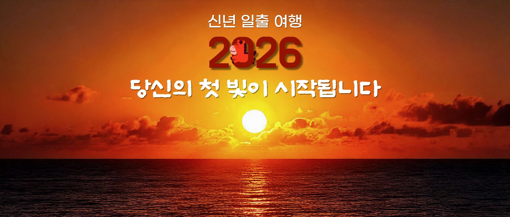 2026 신년일출여행