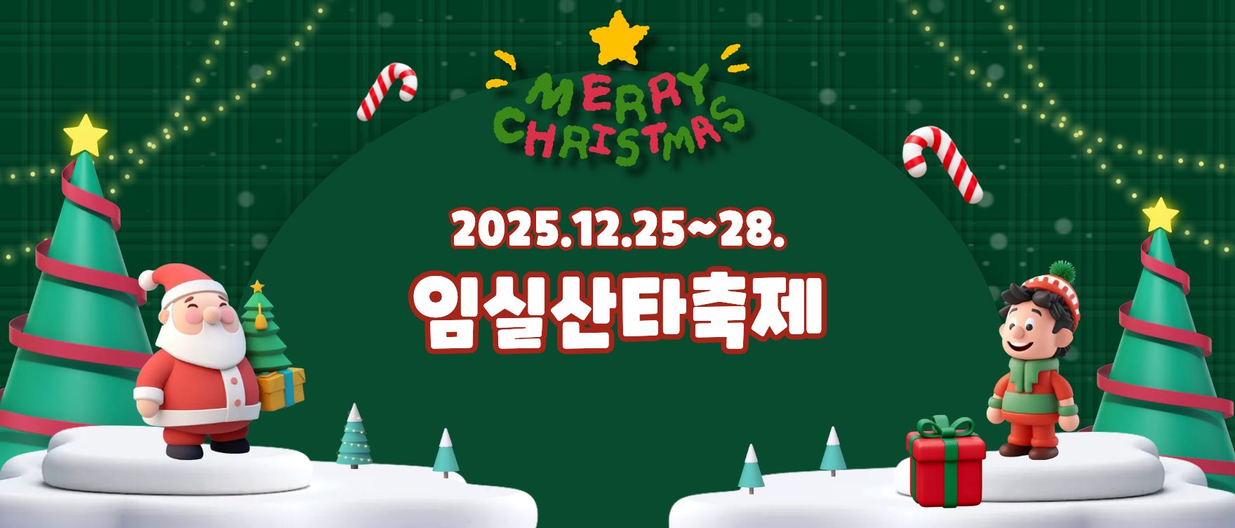 2025 임실산타축제