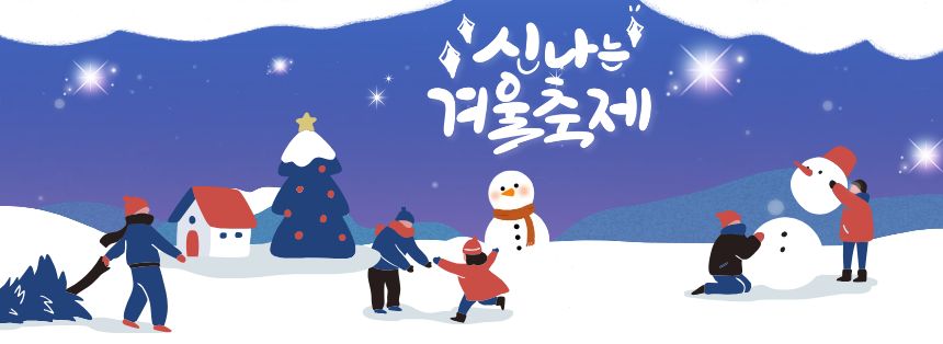 겨울축제