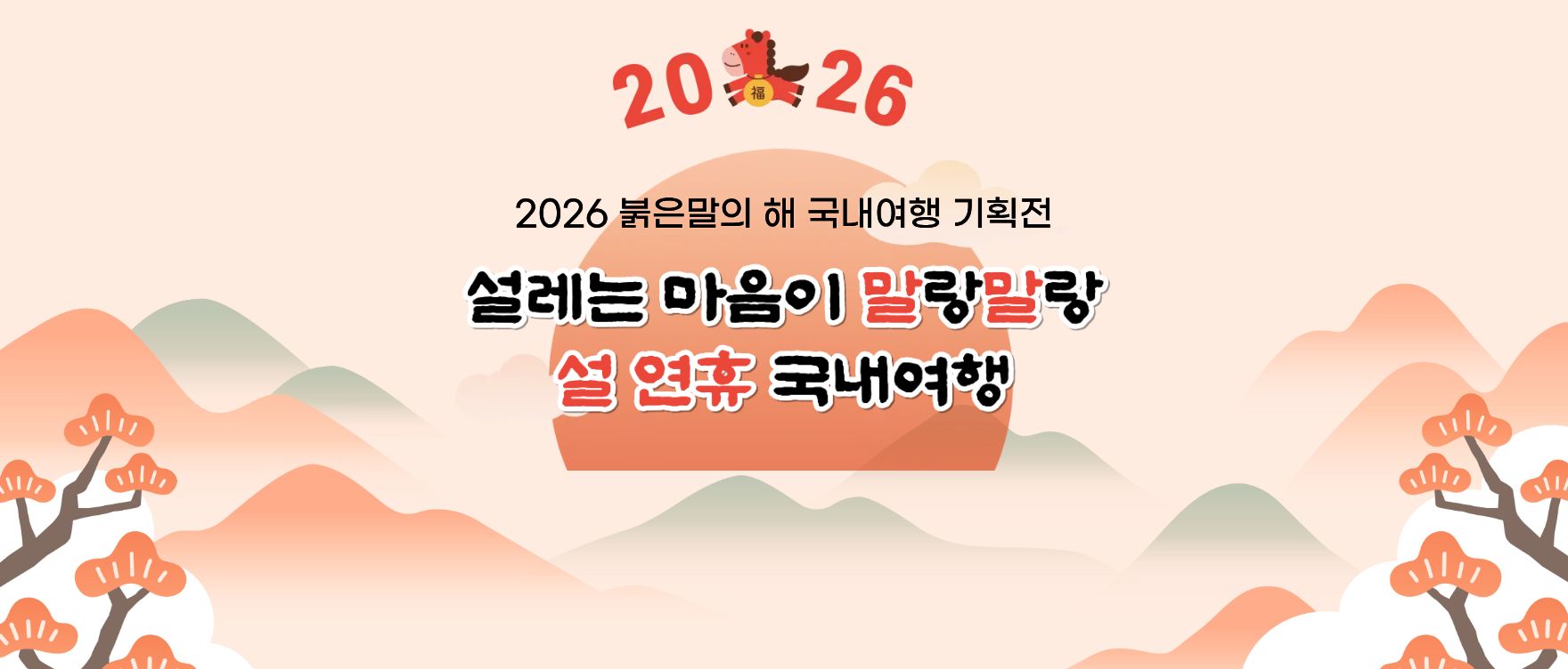 2026 설연휴