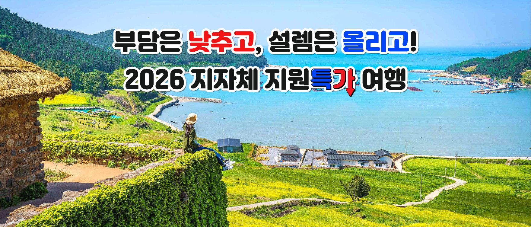 26지자체지원특가