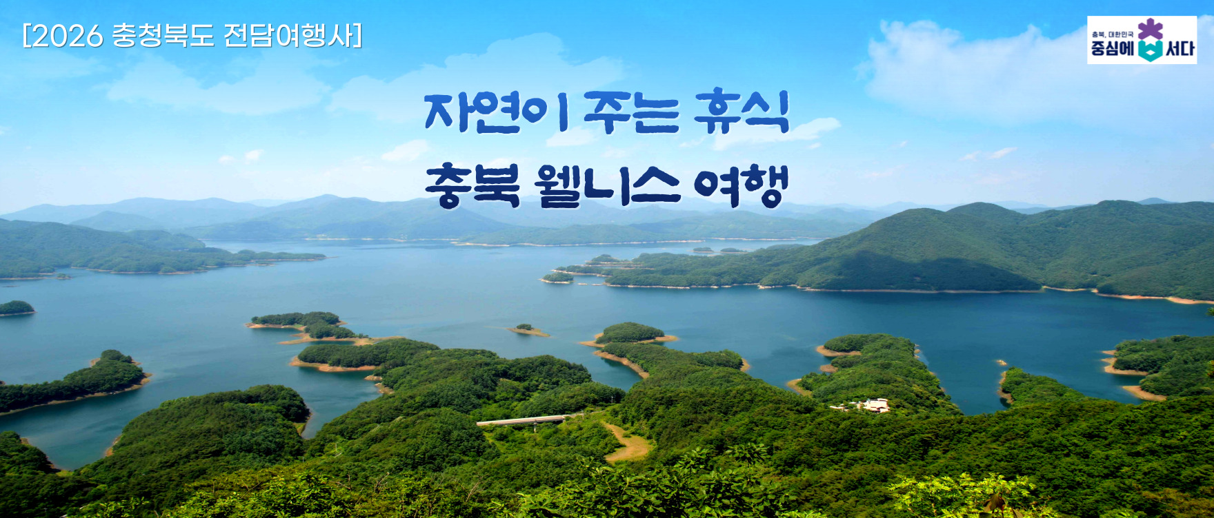 2026 충북전담여행사