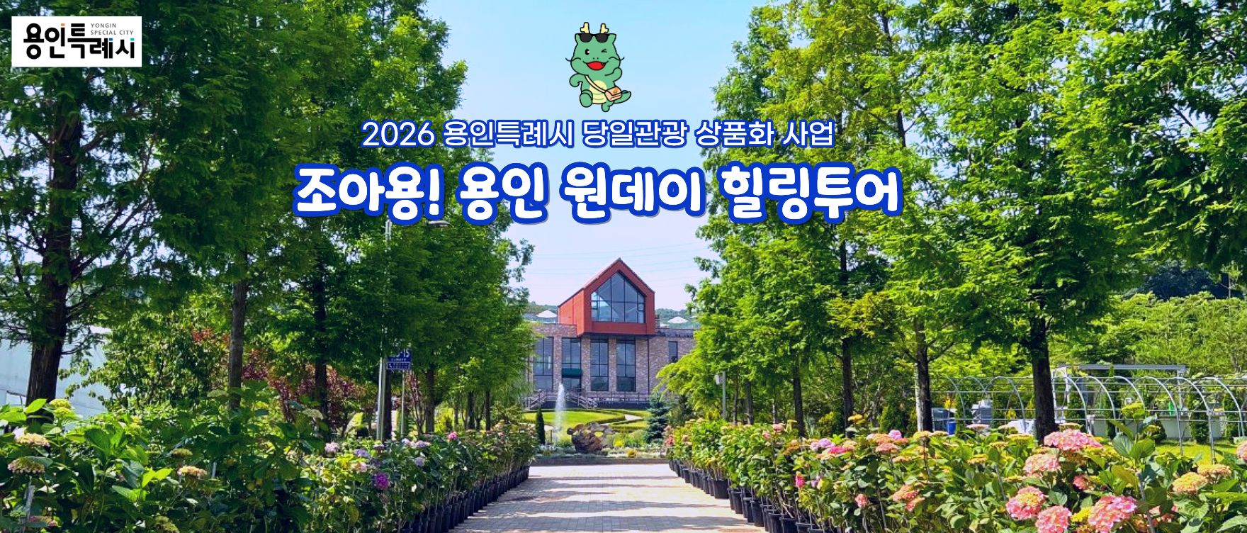 26 용인시티투어