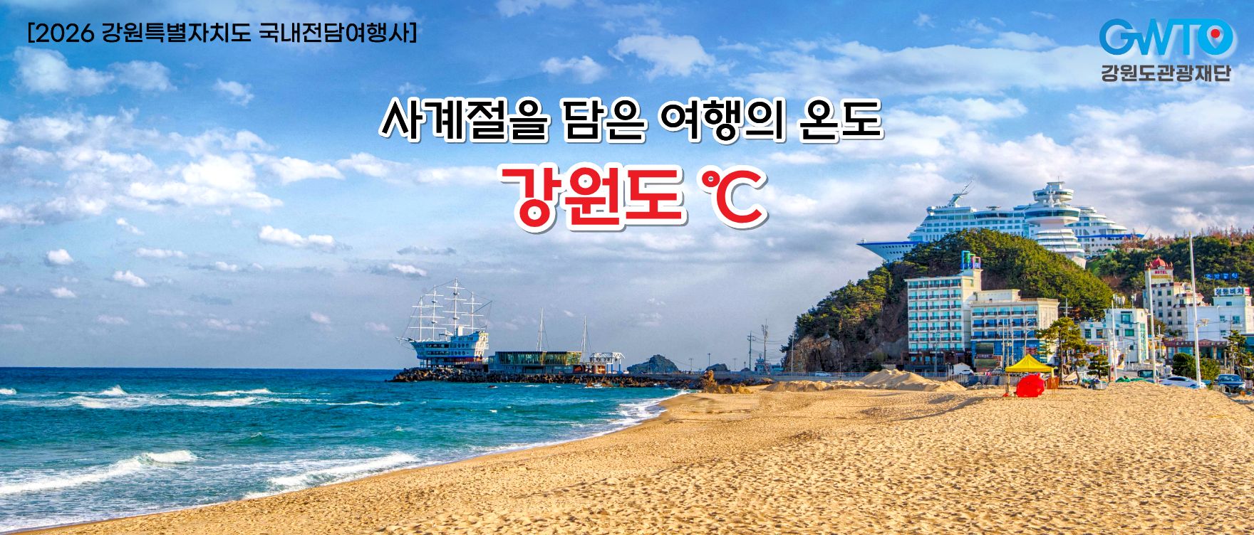 2026 강원도 전담여행사