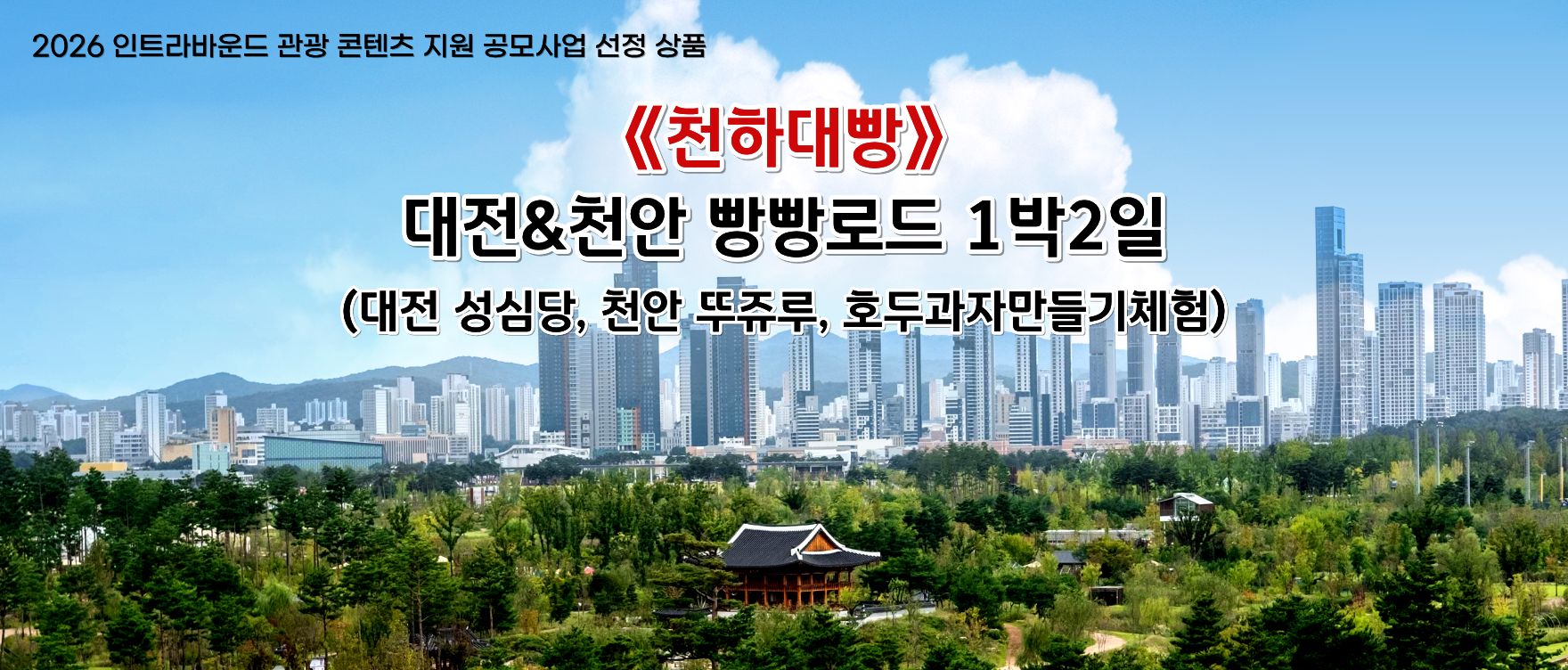 대전세종인트라바운드