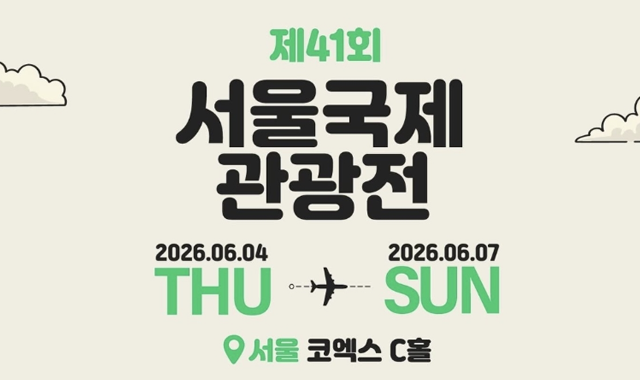 서울국제관광전