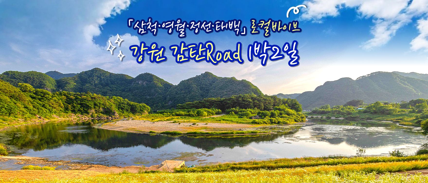 강원감탄로드