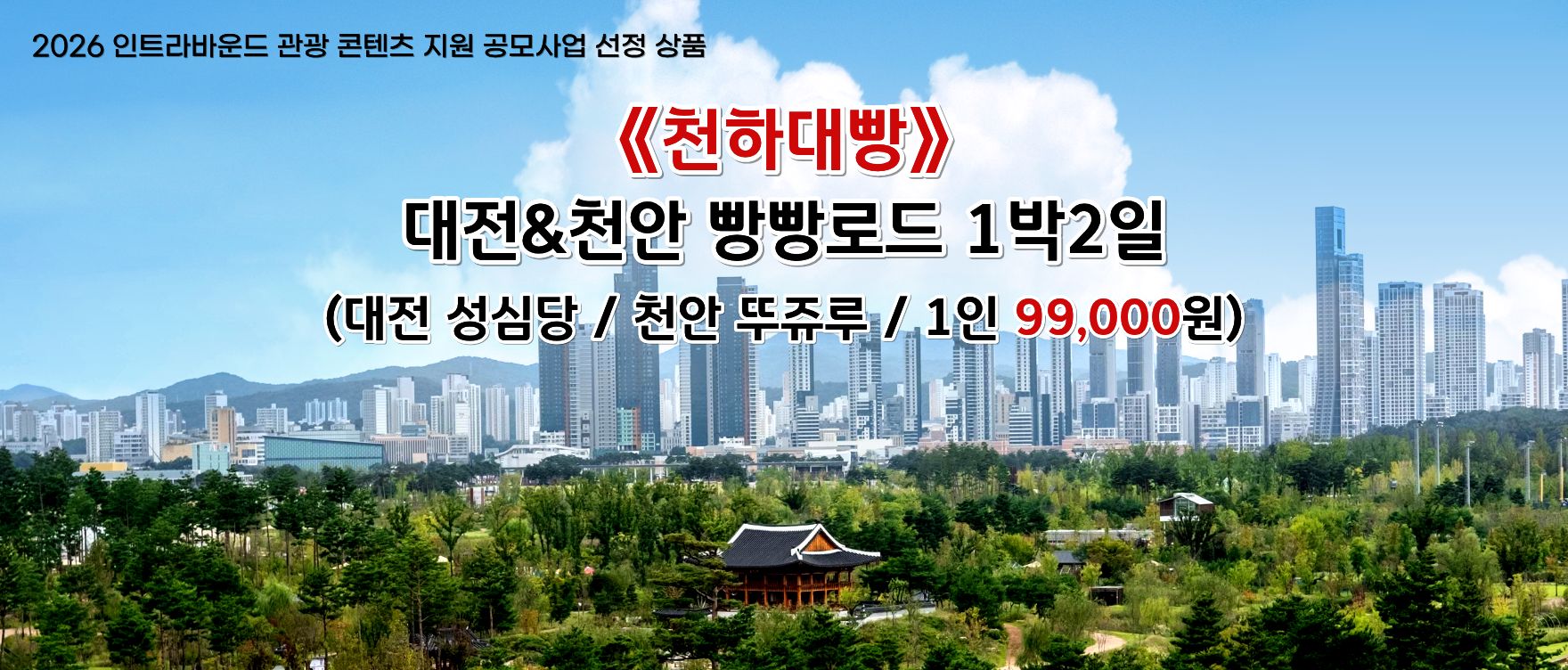 대전세종인트라바운드