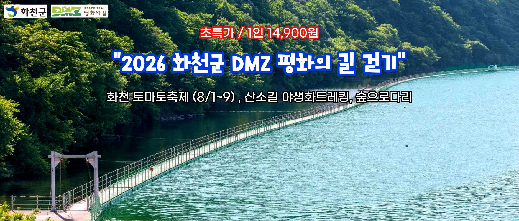 2026 화천DMZ