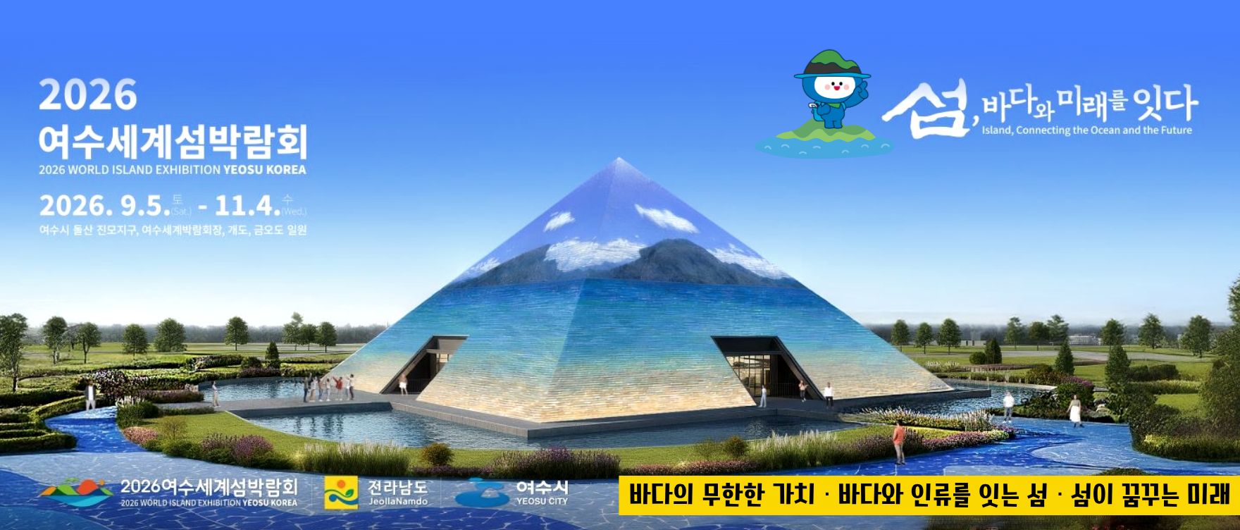 2026 여수세계섬박람회