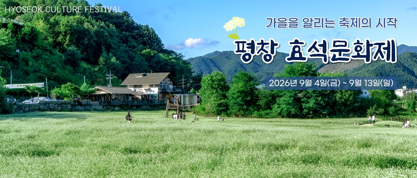 26 효석문화제