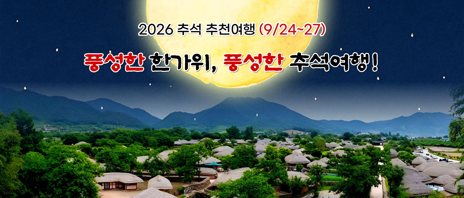 26 추석여행