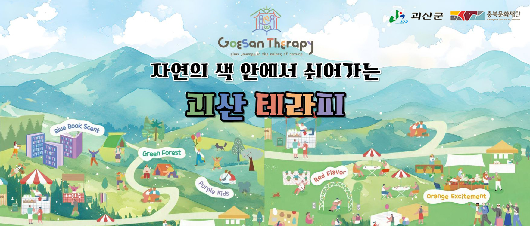 괴산테라피