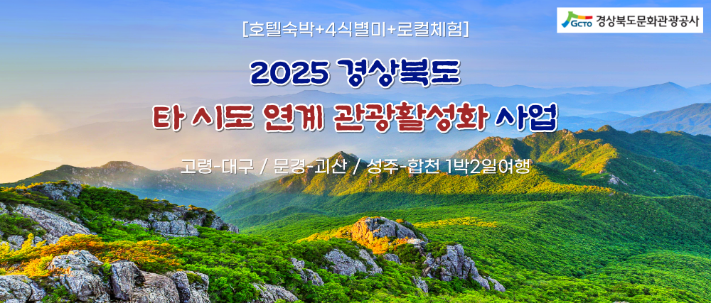 2025 경상북도 타시도 연계 여행