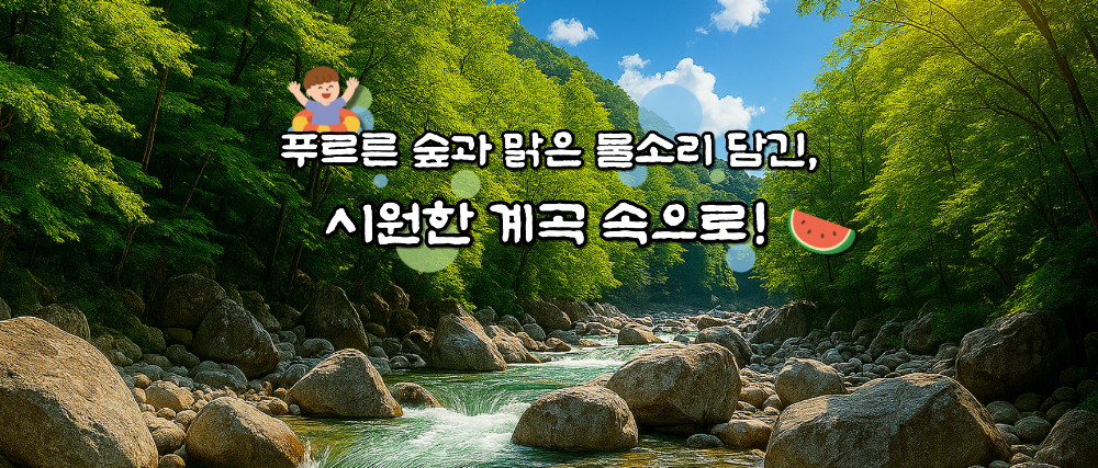 계곡여행