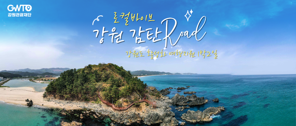 2025 강원관광재단