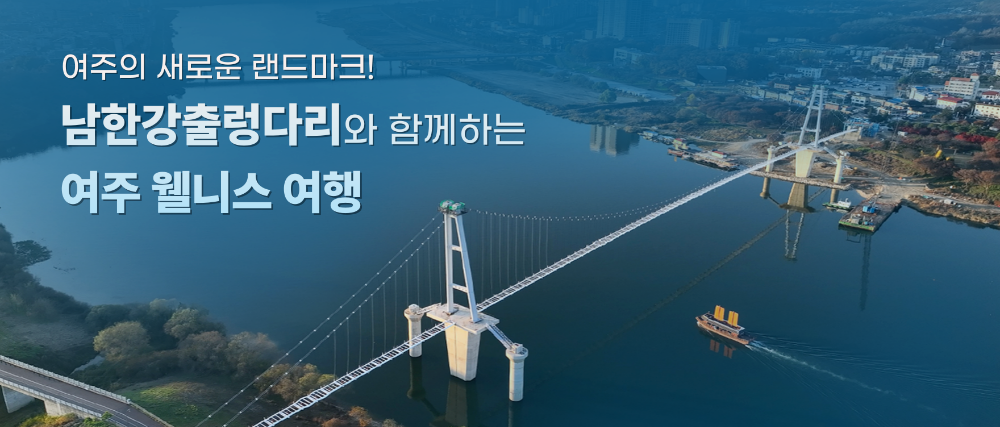 25 여주웰니스여행