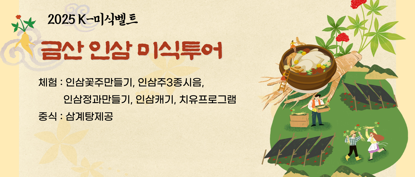25 금산 인삼미식투어