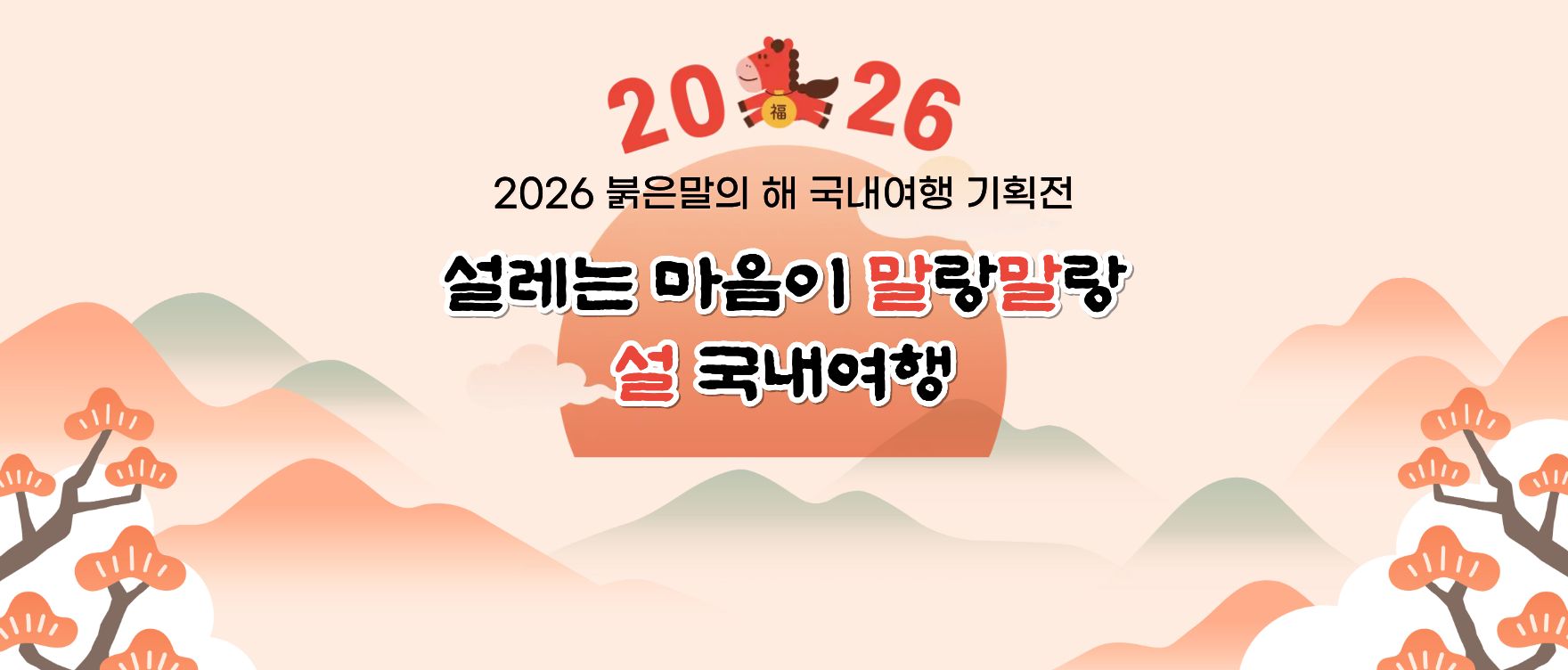 2026 설연휴 기획전