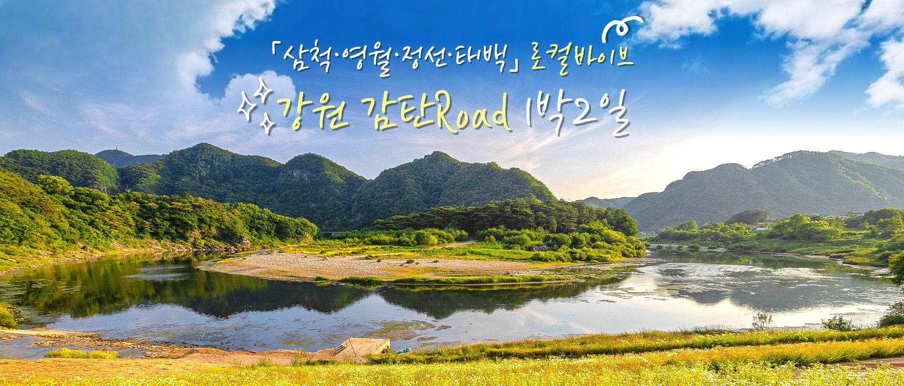 2026 강원감탄로드