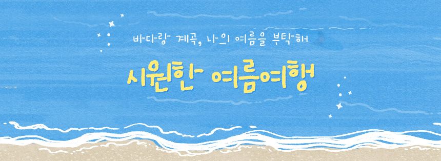 바다계곡여행