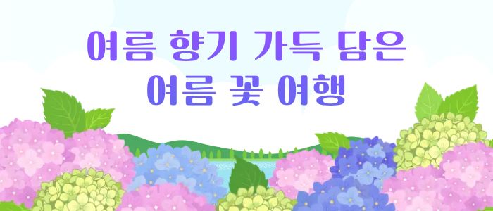 여름꽃여행