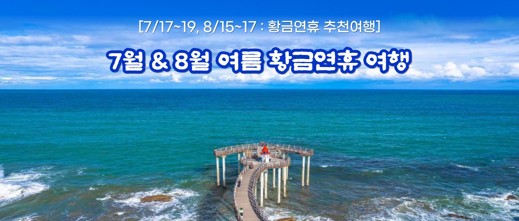 2026-7-8월연휴