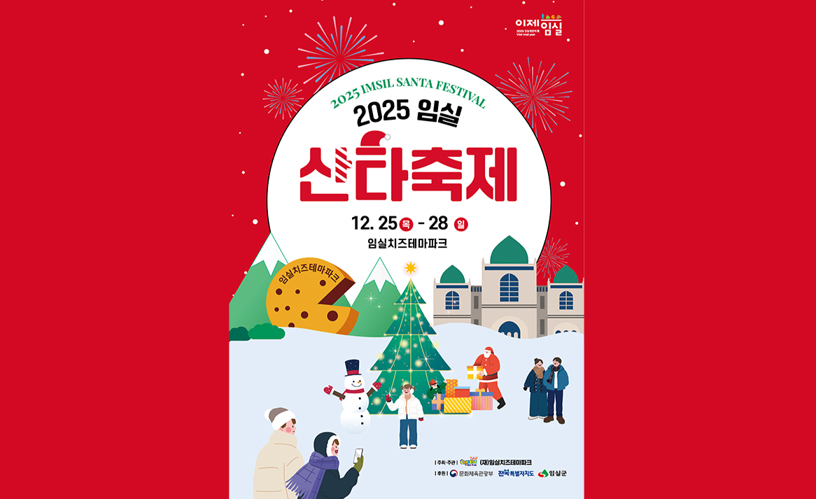 [단 4일 / 크리스마스 지원특가] 2025 임실산타축제, 옥정호전망대, 전주한옥마을, 전주 난장 당일여행