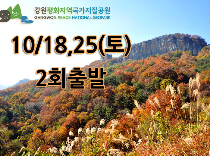 [단 2회 / 5천원 상품권] 화천 산소길 트레킹, 국가지질공원 당일여행(비래바위, 산소길 트레킹, 거례리 사랑나무)