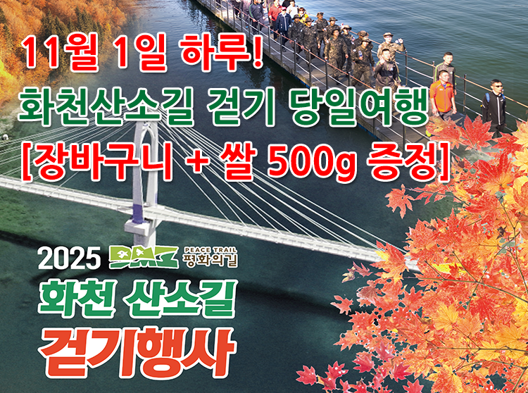 [단 1일 지원특가 / 기념품] 2025 화천군 산소길 걷기행사 당일여행(숲으로다리, 거례리 사랑나무, 평화의댐, 중앙시장)