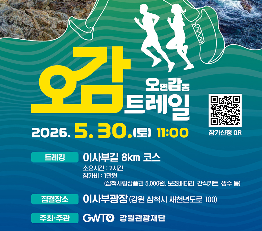 [5월 30일 단1일 / 1만원 참가비 / 기념품] 삼척 이사부길 오감트레킹, 죽서루, 맹방해변 & 덕봉산 해안생태탐방로 당일여행