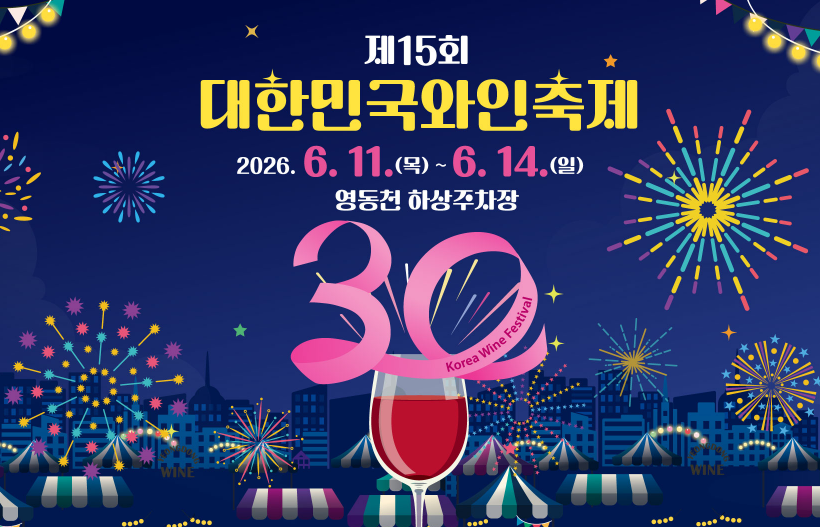 [지원특가 / 와인잔 + 입장료 / 5대한정] 달콤한 와인 페스티벌! 제15회 대한민국와인축제, 영동와인터널, 와인전망대, 월류봉, 출렁다리 당일여행