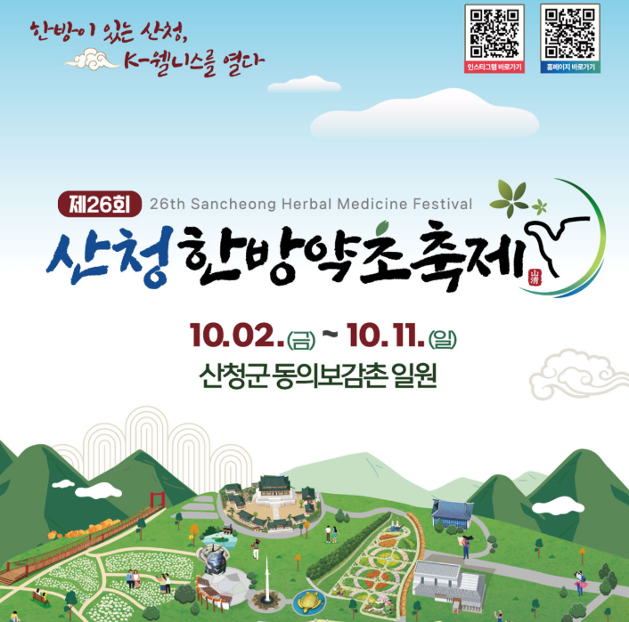 [지원특가 / 체험] 대한민국 K-웰니스축제! 제26회 산청한방약초축제, 산양삼 담금주만들기체험, 남사예담촌 당일여행